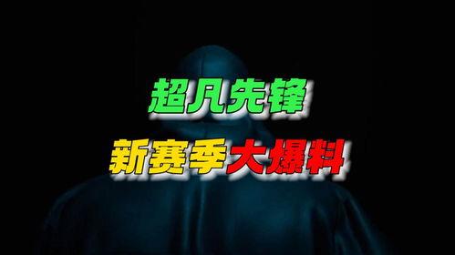 超凡先锋最新爆料视频,揭秘神秘科技与未来战争新篇章
