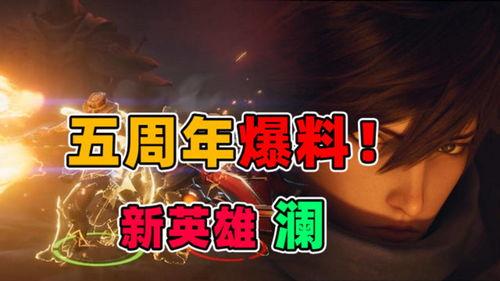 五周年最新爆料视频大全,揭秘最新爆料视频大全精彩瞬间