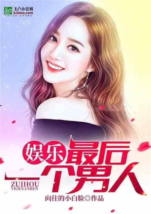 娱乐爆料小妞小说,揭秘娱乐圈背后的秘密与真相