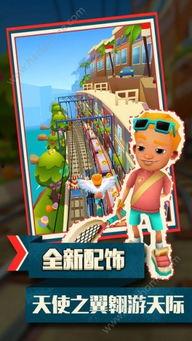 地铁跑酷最新版爆料,全新关卡与角色，挑战极限再升级！