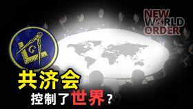 共济会国外网站爆料视频,国外网站爆料视频深度解析