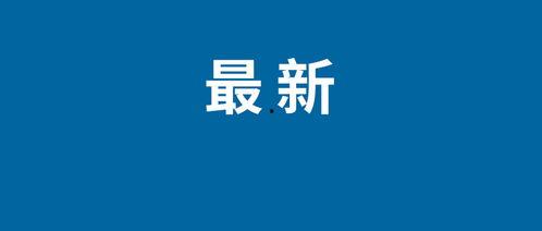 今日数码爆料新闻直播视频,今日最新数码产品动态大盘点