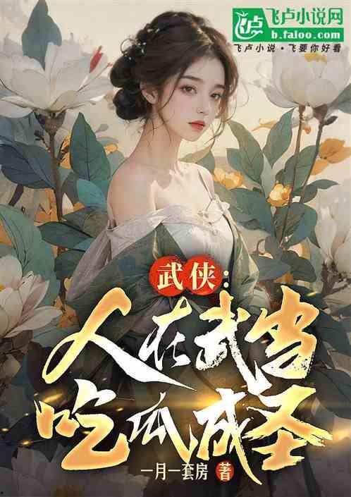 吃瓜美少女小说免费阅读,美少女的奇幻食光之旅