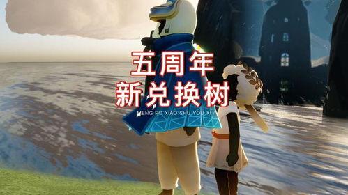 光遇周年庆最新爆料,揭秘全新内容与惊喜活动