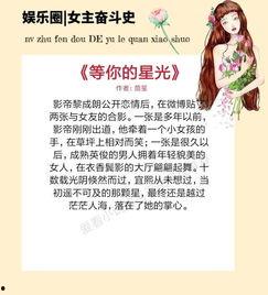 上进娱乐圈爆料小说推荐,揭秘明星背后的奋斗与逆袭