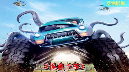 怪兽卡车电影在线观看,在线观影，卡车怪兽的狂野盛宴