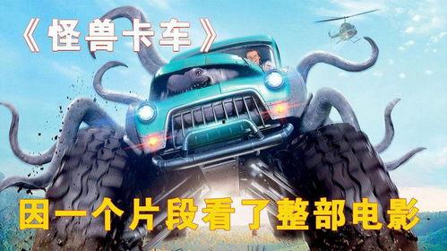 怪兽卡车电影在线观看,在线观影，卡车怪兽的狂野盛宴