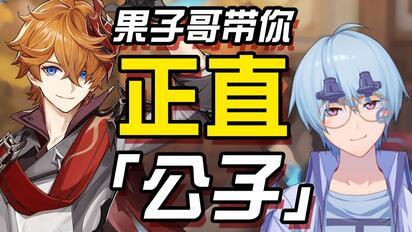 原神早期公子爆料视频,早期公子爆料视频深度解析