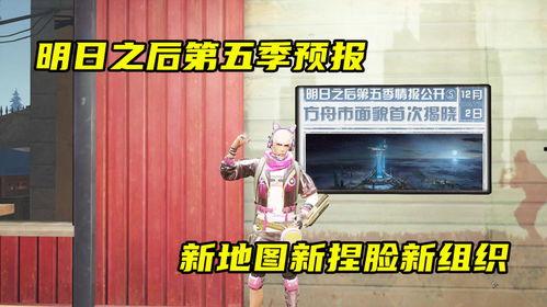 明日之后第五季最新爆料,揭秘新世界秩序与神秘势力崛起