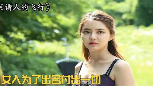 迷人的飞行在线观看,跟随迷人的飞行在线探索未知天空