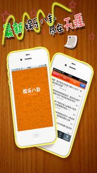 娱乐八卦爆料app下载苹果版,娱乐八卦爆料App苹果版下载，一网打尽娱乐圈最新动态！