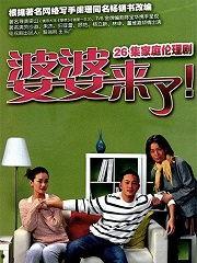 婆婆来了免费观看在线,免费观看，家庭温馨故事尽在掌握