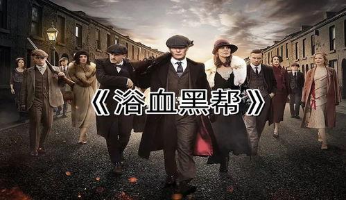 浴血黑帮爆料视频大全,揭秘爆料视频大全背后的惊心动魄